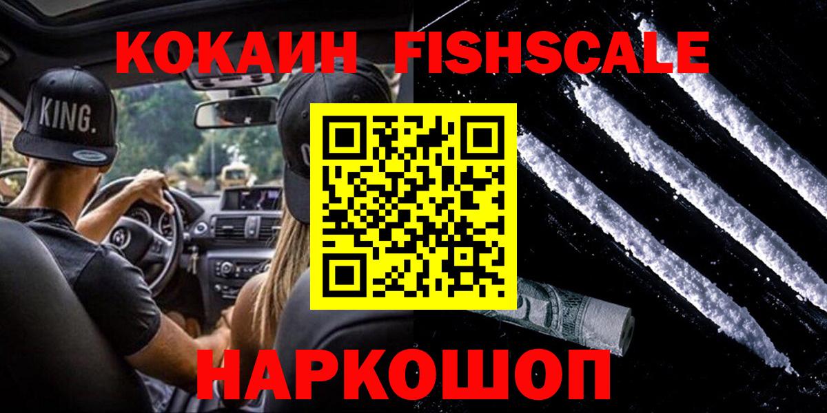 Северск  Cocaine FishScale  Вход с VPN  COCAIN 98% 