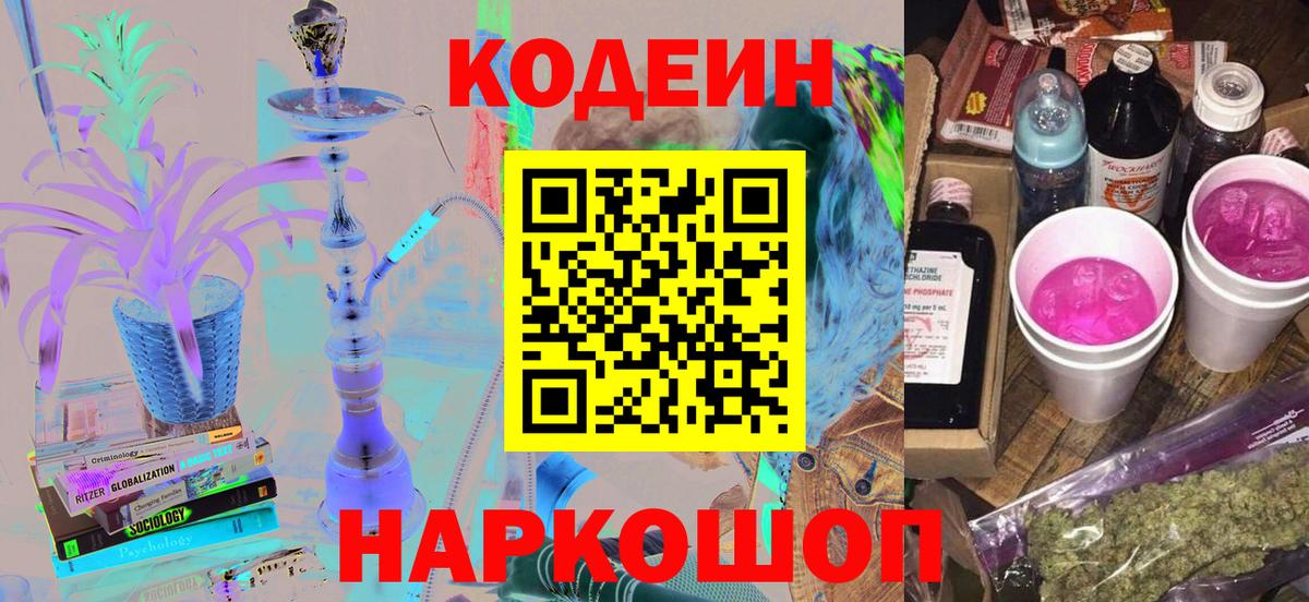 Codein напиток Lean (лин)  Вход с VPN  Северск 